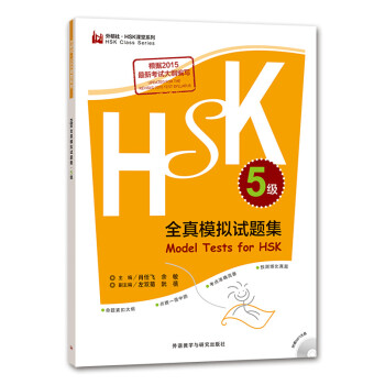 HSK全真模拟试题集 5级（外研社.HSK课堂系列 附MP3光盘1张） [Model Tests for HSK·level5] 下载