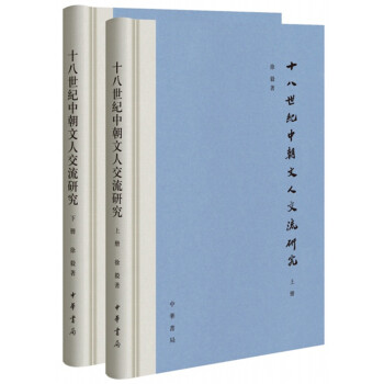 十八世纪中朝文人交流研究（全2册）