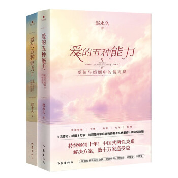 赵永久畅销力作爱的五种能力1+2（爱情与婚姻中的情感经营课，套装共2册） 下载