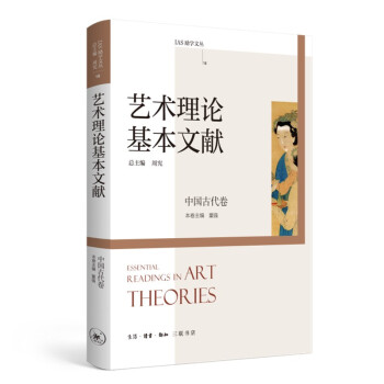 艺术理论基本文献 中国古代卷 下载
