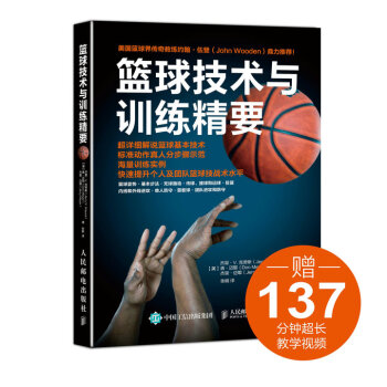 篮球技术与训练精要(人邮体育出品)