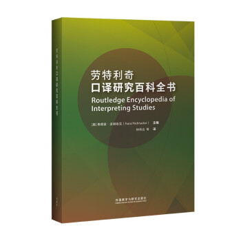 劳特利奇口译研究百科全书 [Routledge Encyclopedia of Interpreting Studies]