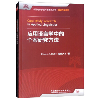 应用语言学中的个案研究方法 [Case Study Research in Applied Linguistics] 下载