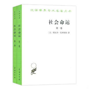 社会命运(套装全两册）/汉译世界学术名著丛书