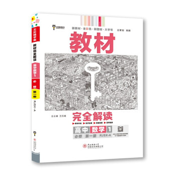 王后雄学案教材完全解读 高中数学1必修第一册 配人教A版 王后雄2023版高一数学配套新教材 下载