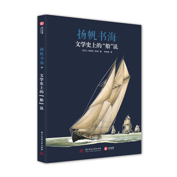 扬帆书海：文学史上的“船”说