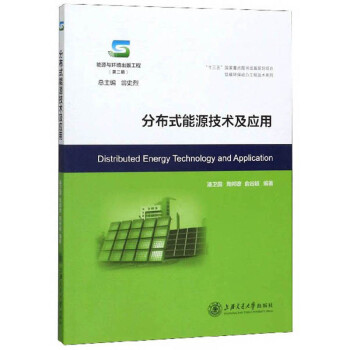 分布式能源技术及应用/能源与环境出版工程（第二期）·低碳环保动力工程技术系列 下载