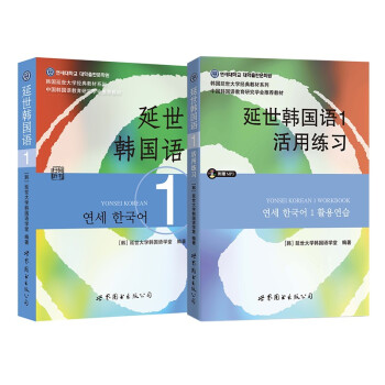 延世韩国语1教材+活用练习（京东套装共2册） 下载