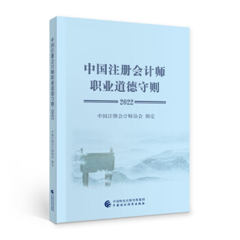 中国注册会计师职业道德守则