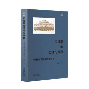 代议制的尝试与改良：中国近代国会制度的探索 下载