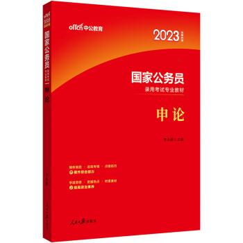 中公教育2023国家公务员录用考试教材：申论（全新升级）