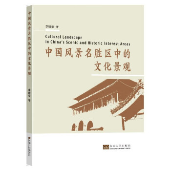 中国风景名胜区中的文化景观 [Cultural Landscape in China's Scenic and Historic Interest Areas] 下载