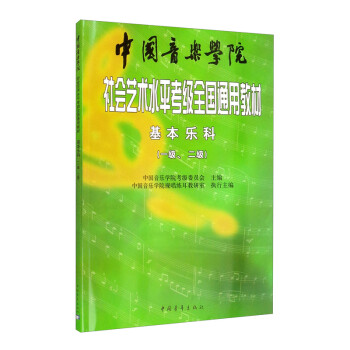 中国音乐学院社会艺术水平考级全国通用教材 基本乐科（一级、二级） 下载
