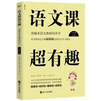 语文课超有趣：部编本语文教材同步学 三年级上册 与课本同步的拓展阅读教辅书，符合新课标 下载