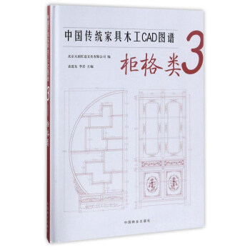 中国传统家具木工CAD图谱（3 柜格类）