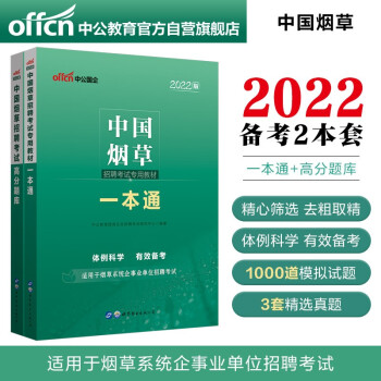 中公教育2022中国烟草招聘考试教材：一本通+高分题库（套装2册）