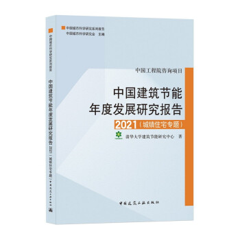 中国建筑节能年度发展研究报告2021（城镇住宅专题） 下载