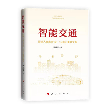 智能交通 影响人类未来10-40年的重大变革 百度CEO李彦宏著 下载