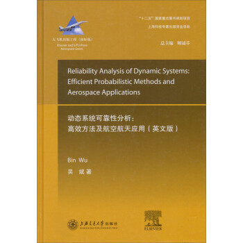 大飞机出版工程·动态系统的可靠性分析：高效方法及航空航天应用（英文版） 下载