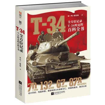 T-34 : 全方位记录T-34坦克的百科全书