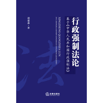 行政强制法论：基于《中华人民共和国行政强制法》