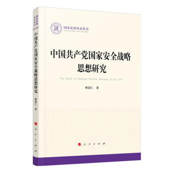 中国共产党国家安全战略思想研究（国家社科基金丛书—政治） 下载