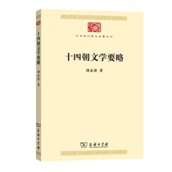 十四朝文学要略/中华现代学术名著丛书·第八辑