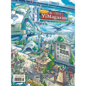 第一财经杂志2022年第6期：2022城市商业魅力排行榜 [YiMagazine] 下载