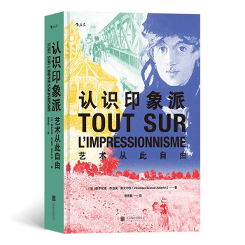 认识印象派：艺术从此自由 Tout sur l’impressionnisme 下载