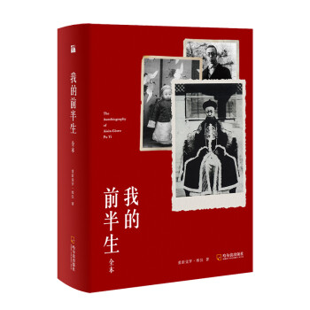 谭江海档案推荐 我的前半生（全本） [The Autobiography of Aisin-Gioro Pu Yi]