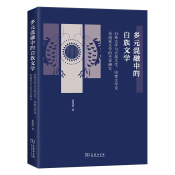 多元混融中的白族文学——白族文学与汉族文学、印度文学及东南亚文学的关系研究 下载