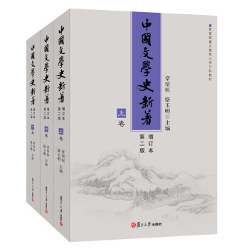 中国文学史新著（增订本）（第二版）
