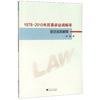 1978-2010年民事诉讼调解率变迁及其解释 下载