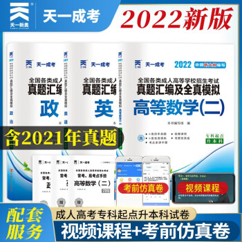 成人高考专升本教材2022经济管理配套成考真题：政治+英语+高等数学二（套装共3册）