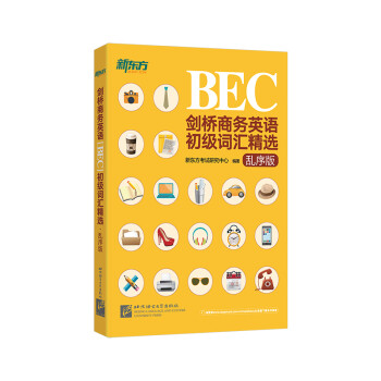 新东方 剑桥商务英语（BEC）初级词汇精选·乱序版