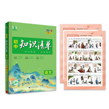 曲一线 语文 初中知识清单 知识清楚 方法简单 第10次修订 全彩版 2023版五三 下载