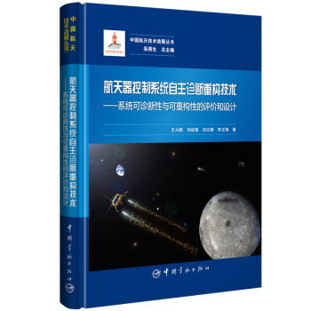 航天器控制系统自主诊断重构技术——系统可诊断性与可重构性的评价和设计 下载