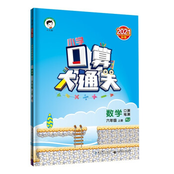 小学口算大通关 数学 六年级上册 RJ 人教版 2021秋季 含参考答案 下载