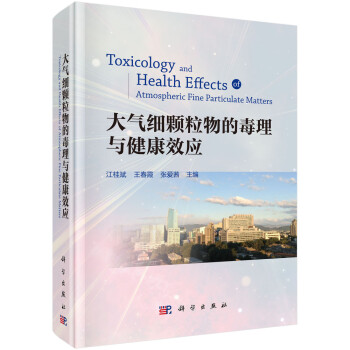 大气细颗粒物的毒理与健康效应 [Toxicology and Health Effects of Atmospheric Fine] 下载