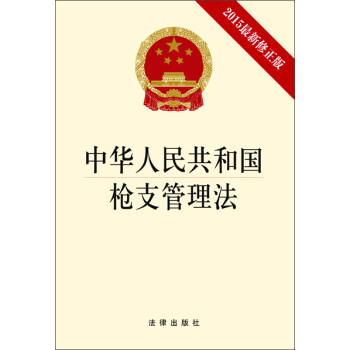 中华人民共和国枪支管理法（2015最新修正版） 下载
