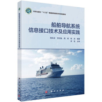 船舶导航系统信息接口技术及应用实践 下载