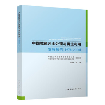 中国城镇污水处理与再生利用发展报告（1978-2020） 下载