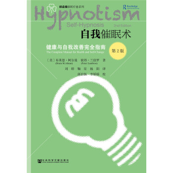 自我催眠术——健康与自我改善完全指南 （第二版） [Self-Hypnosis: The Complete Manual for Health and Self-Change （second edition）]