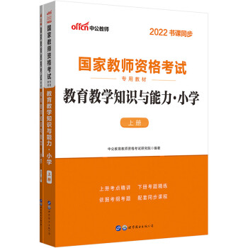 中公教育2022国家教师资格考试教材：教育教学知识与能力小学 下载