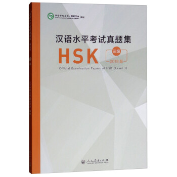汉语水平考试真题集（HSK 三级 2018版） [Official Examination Papers of HSK（Level 3）]