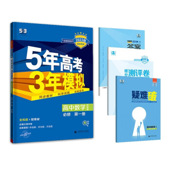 曲一线 高一上高中数学 必修第一册 苏教版 新教材 2023版高中同步5年高考3年模拟五三 下载