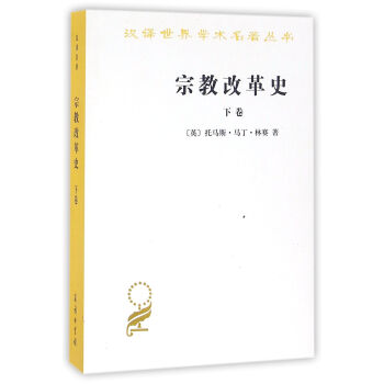 宗教改革史（下卷）/汉译世界学术名著丛书
