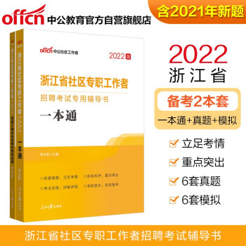 中公教育2022浙江省社区专职工作者招聘考试书：一本通+真题汇编及全真模拟预测试卷（套装2本）