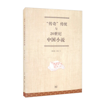 “传奇”传统与20世纪中国小说 下载
