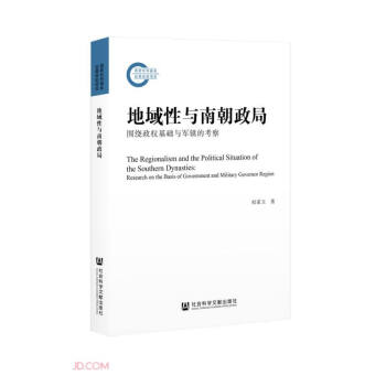 地域性与南朝政局(围绕政权基础与军镇的考察) 下载